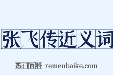 张飞传近义词是什么意思的图片